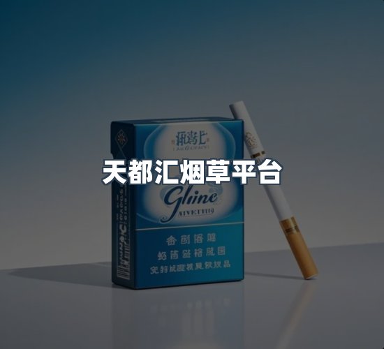 关于天都汇烟草平台